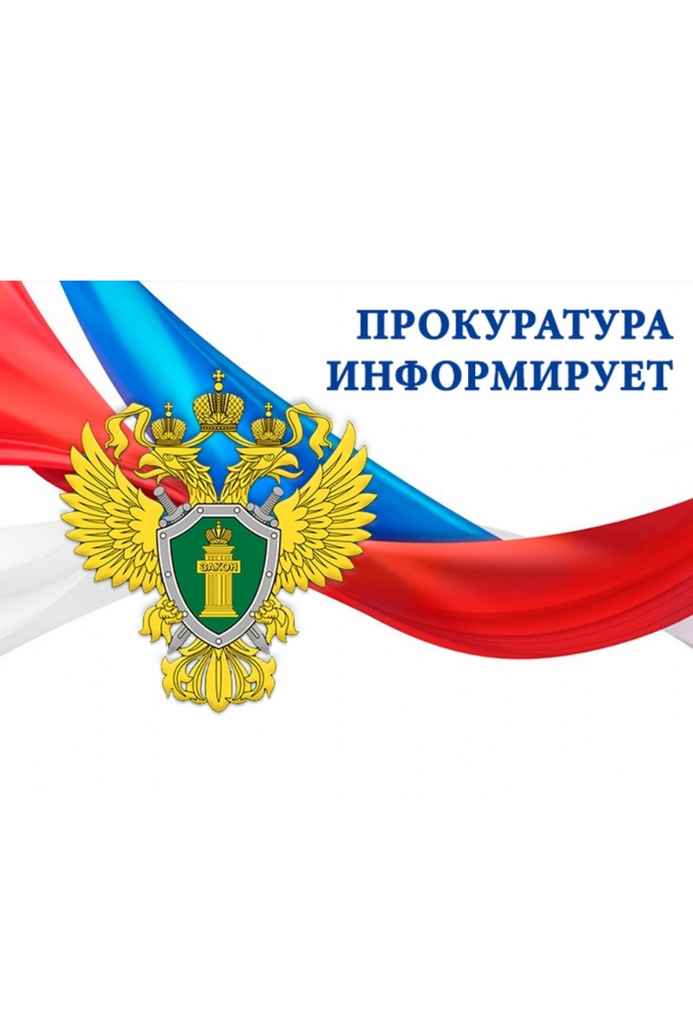 Прокуратура информирует картинки